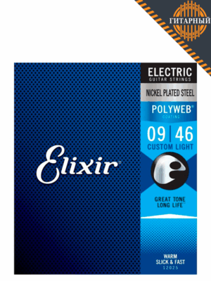 Elixir 12025 POLYWEB 9-46 Custom Light никелированные — Струны для электрогитары