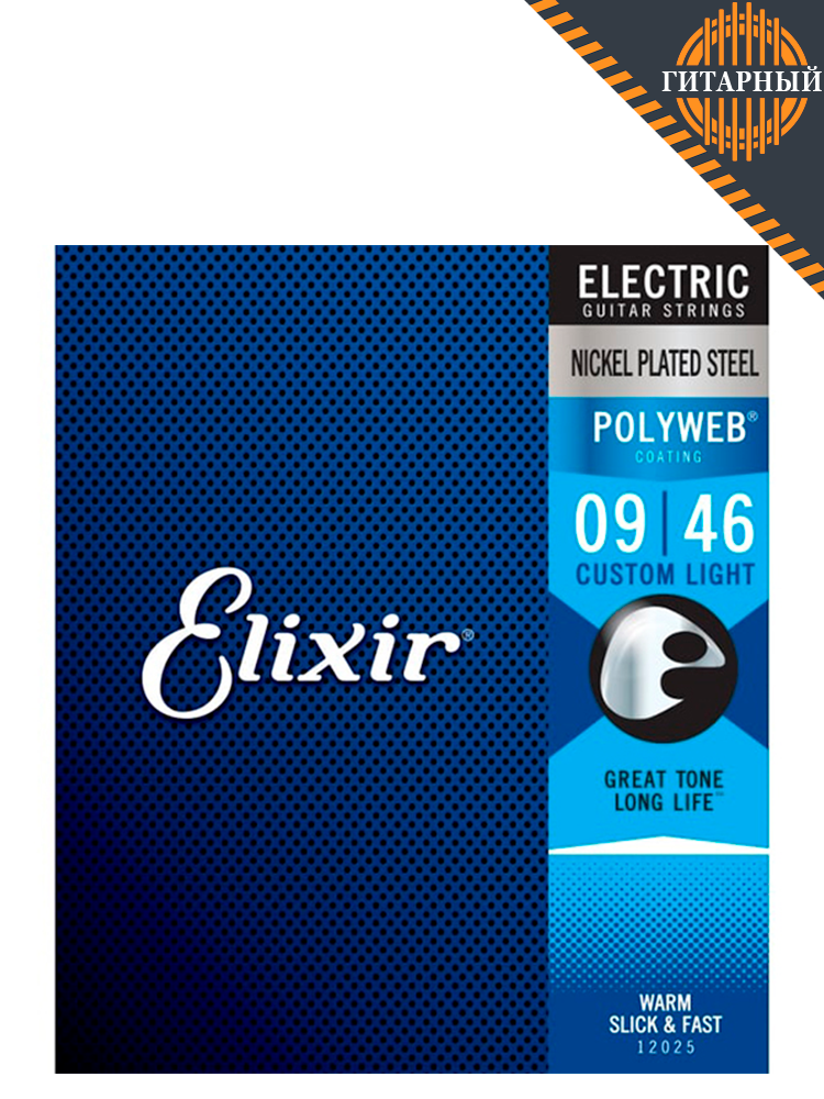 Elixir 12025 POLYWEB 9-46 Custom Light никелированные — Струны для электрогитары