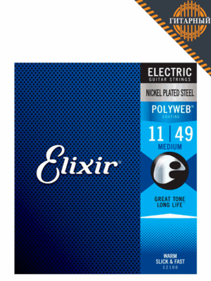 Elixir 12100 POLYWEB 11-49 Medium никелированные — Струны для электрогитары