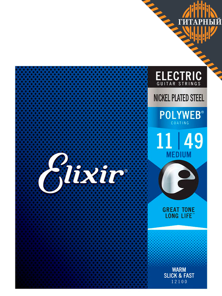 Elixir 12100 POLYWEB 11-49 Medium никелированные — Струны для электрогитары