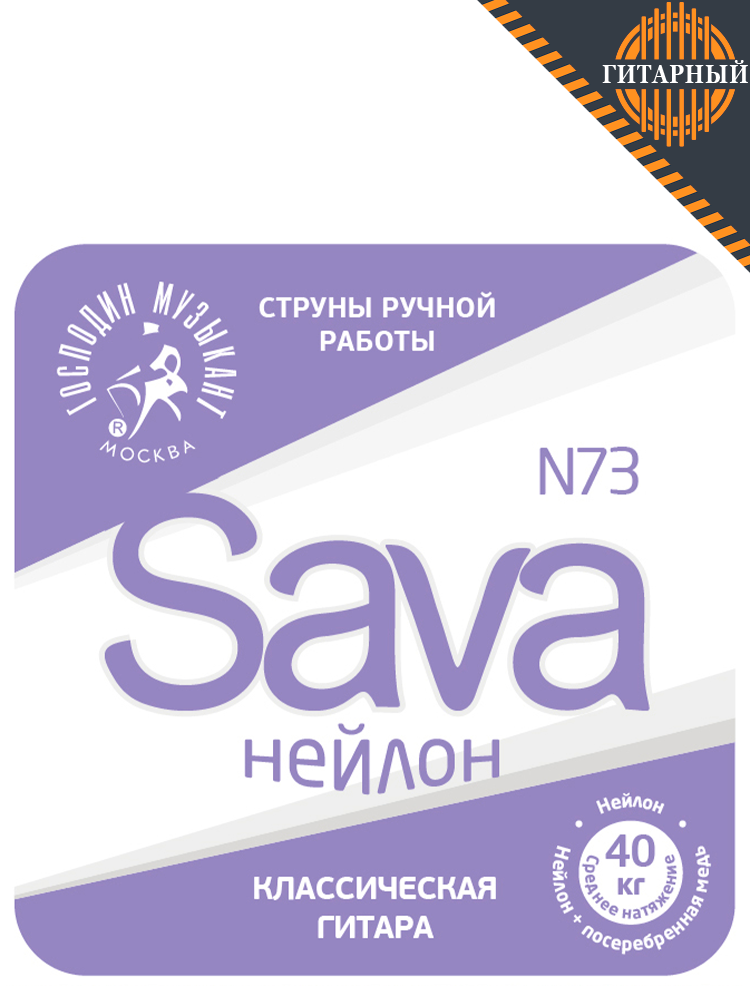 Господин Музыкант N73c Sava Струны