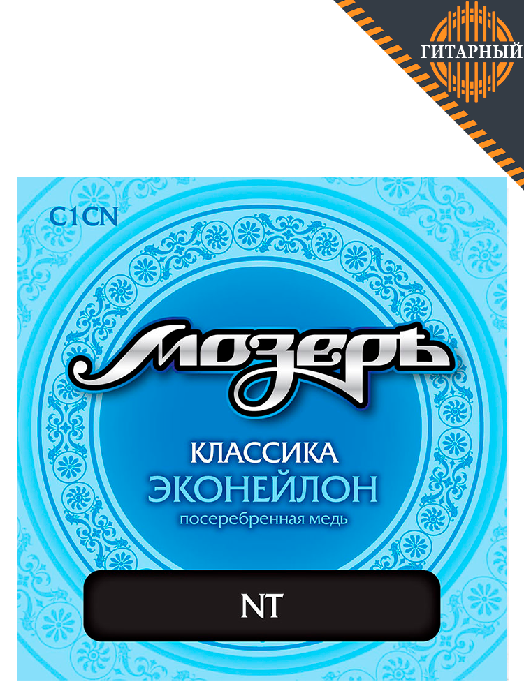 МОЗЕРЪ C1-CN среднее натяжение — Струны для классической гитары