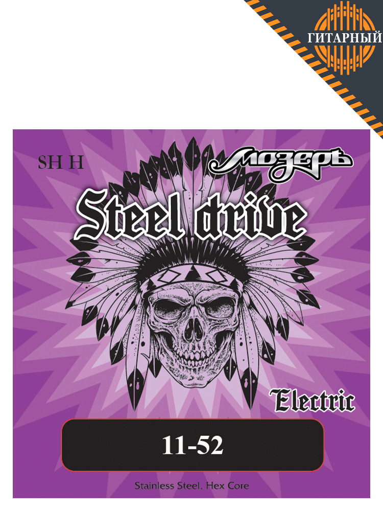 Мозеръ SH-H Steel Drive 11-52 сталь — Струны для электрогитары