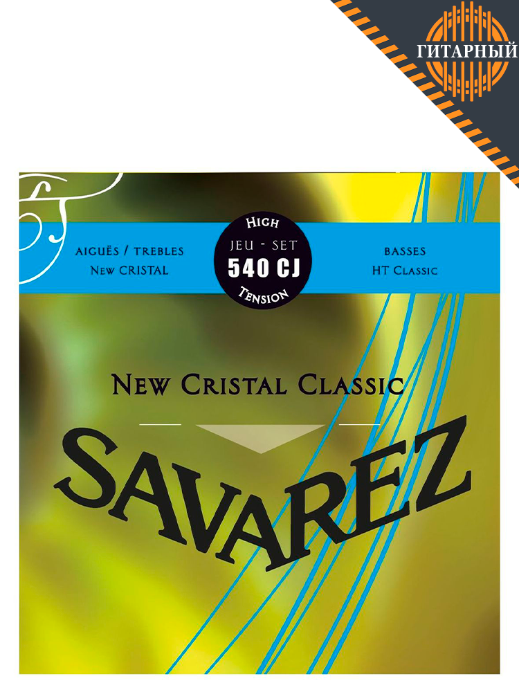 Savarez 540CJ New Cristal Classic Blue high tension — Струны для классической гитары
