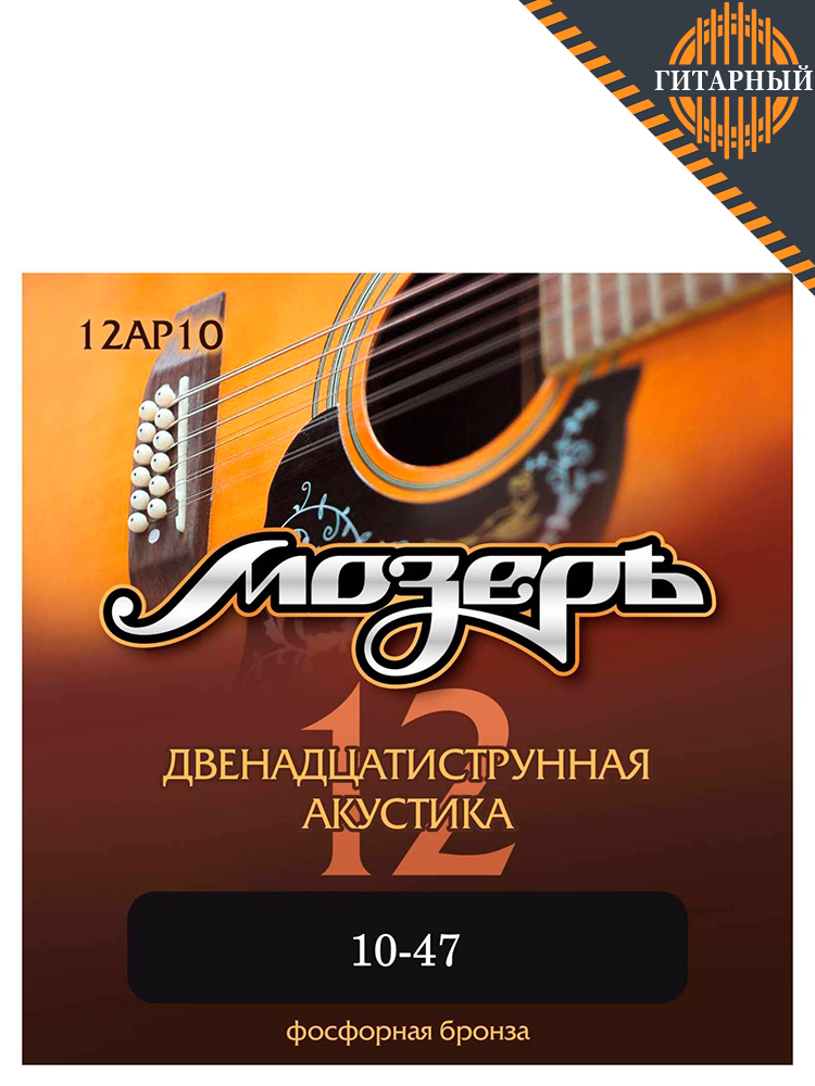 Мозеръ 12AP10 10-47 — Струны 12-стр акустической гитары