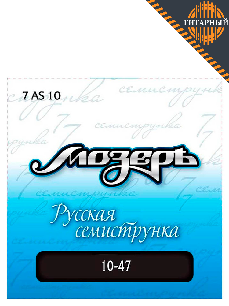 Мозеръ 7AS-10 10-47 — Струны 7-стр акустической гитары