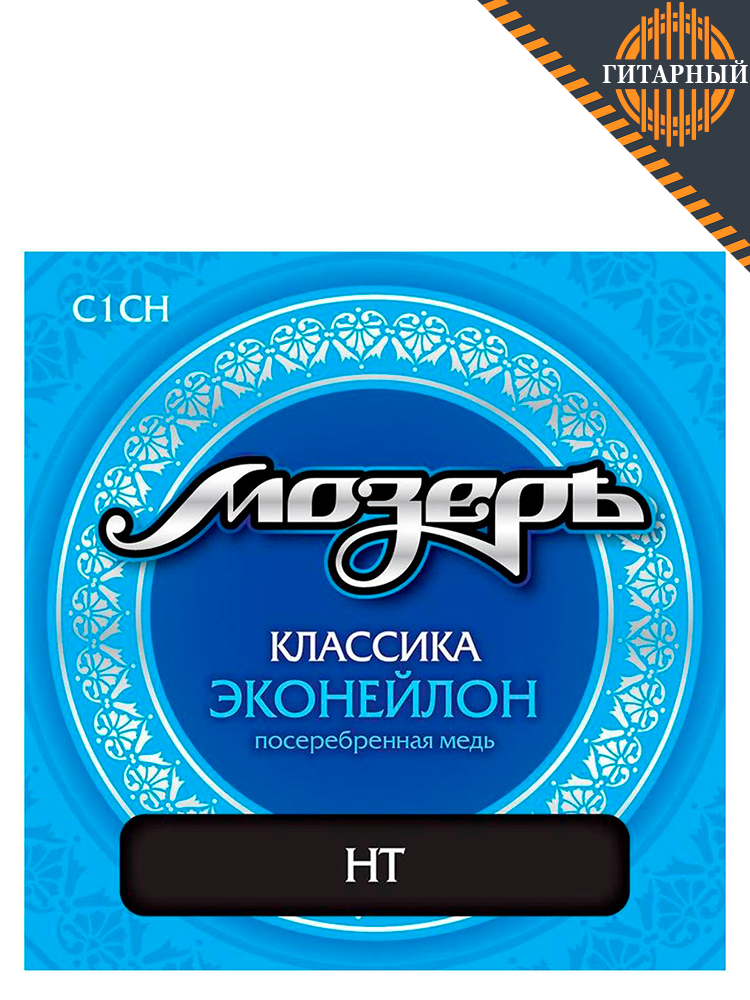 Мозеръ C1-CH — Струны для классической гитары