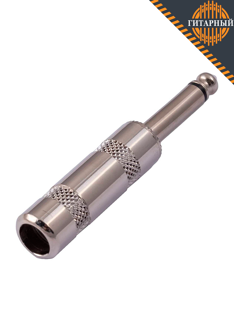 Stands&Cables JACK057 Jack 1/4″ моно — Разъем (основной ракурс)