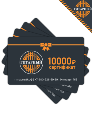 Подарочный сертификат на 10000 рублей в Гитарный.рф