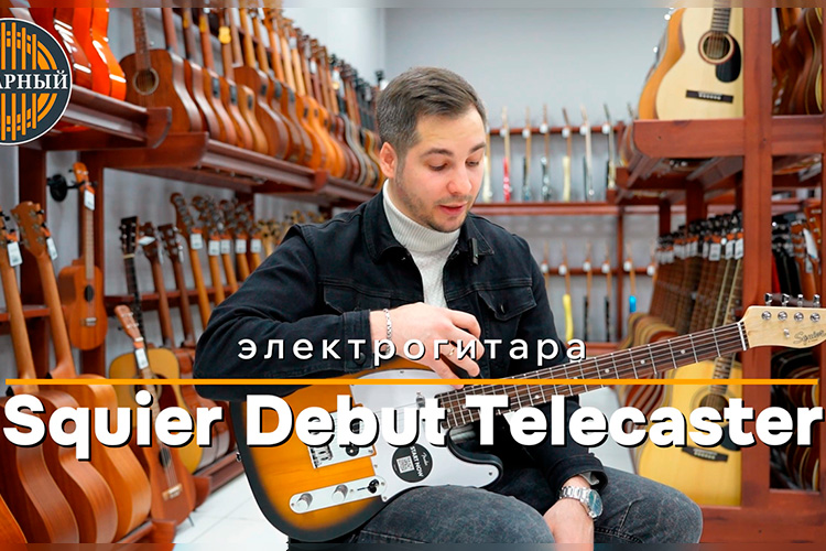 Обзор электрогитары Squier Debut Telecaster от Гитарный.рф