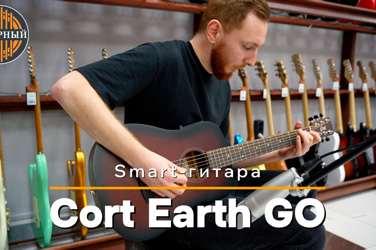 Обзор трансакустической Smart гитары Cort Earth Go