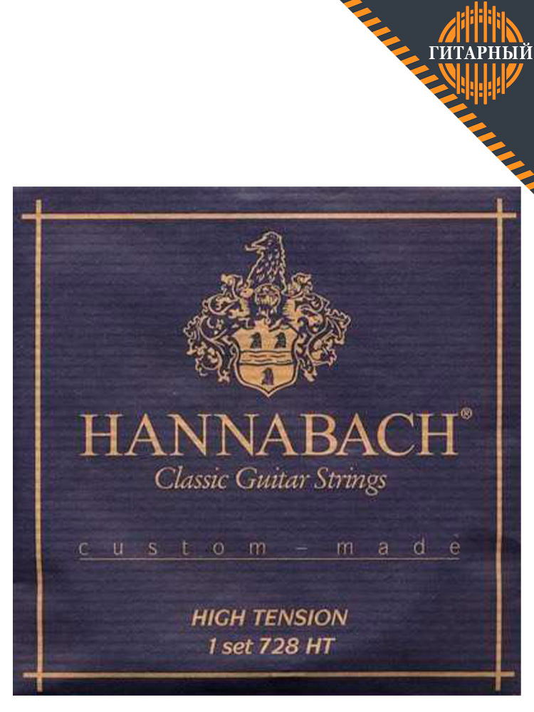 Hannabach 728HTC CARBON Hard — Струны классической гитары