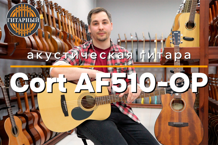 Обзор акустических гитар Cort AF510 и AF510M