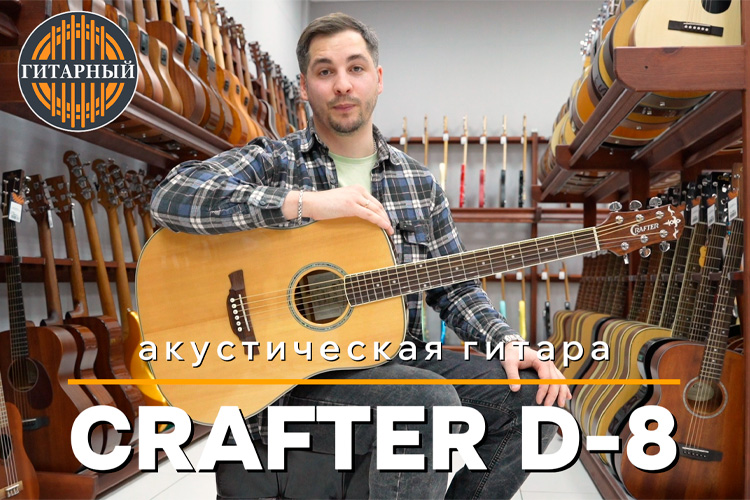 Обзор акустической гитары Crafter D-8 от Гитарный.рф