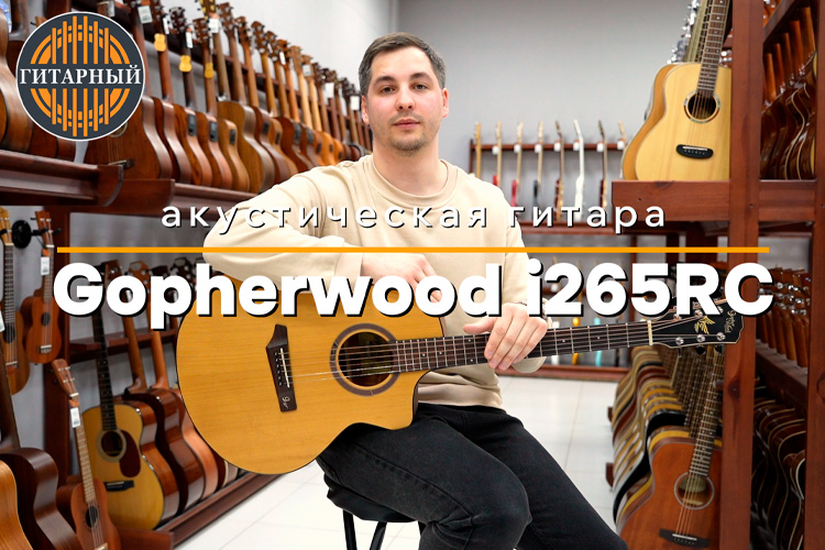 Обзор акустической гитары Gopherwood i265RC