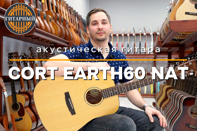 Обзор акустической гитары Cort Earth60-NAT