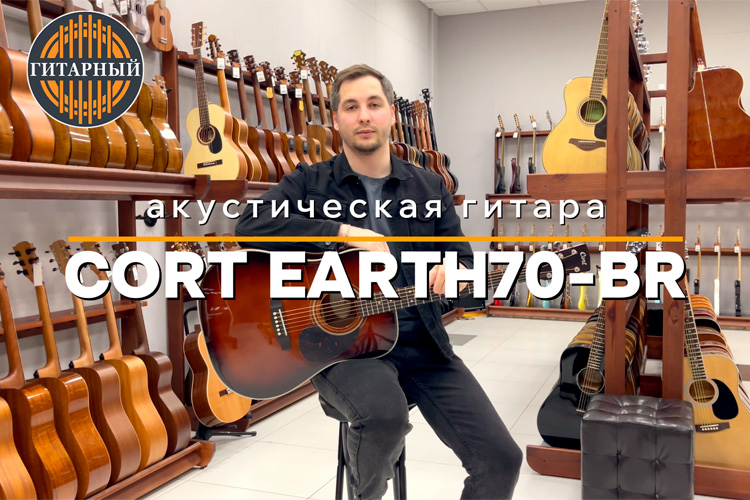 Обзор акустической гитары Cort Earth70-BR