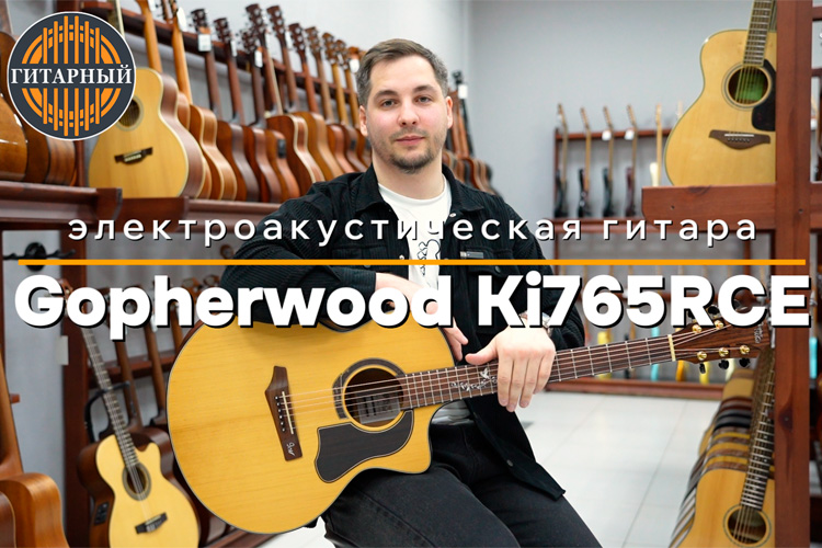 Gopherwood Ki765RCE Matte — электро-акустическая гитара - обзор от гитарный.рф