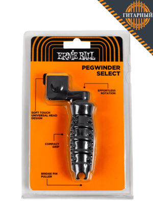 Ernie Ball 9610 Pegwinder Select — Вертушка для колков (упаковка)