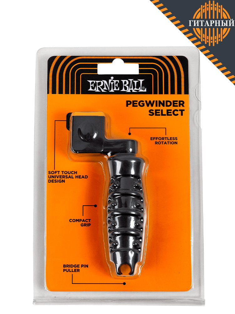 Ernie Ball 9610 Pegwinder Select — Вертушка для колков (упаковка)