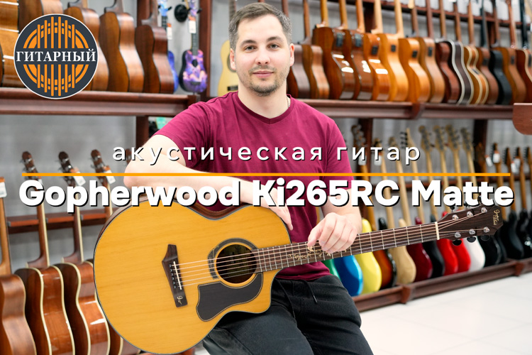 Обзор акустической гитары Gopherwood Ki265RC Matte