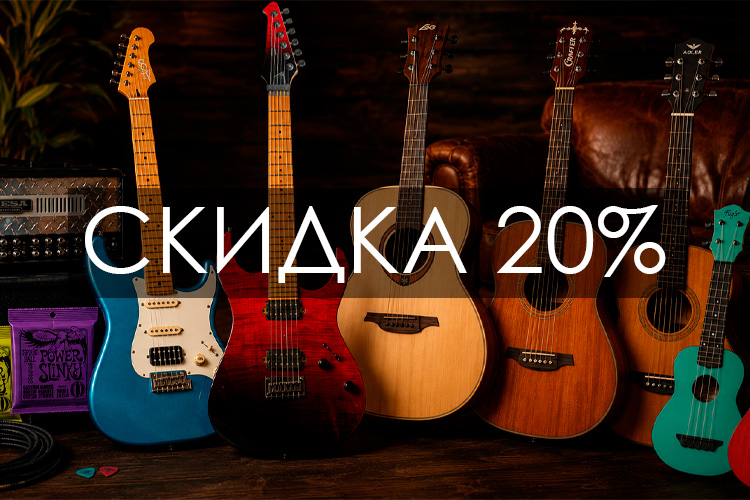 Скидка 20% акция в гитарный.рф