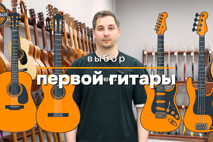 Какую первую гитару выбрать новичку, где её купить и что делать нельзя | Гитарный.рф
