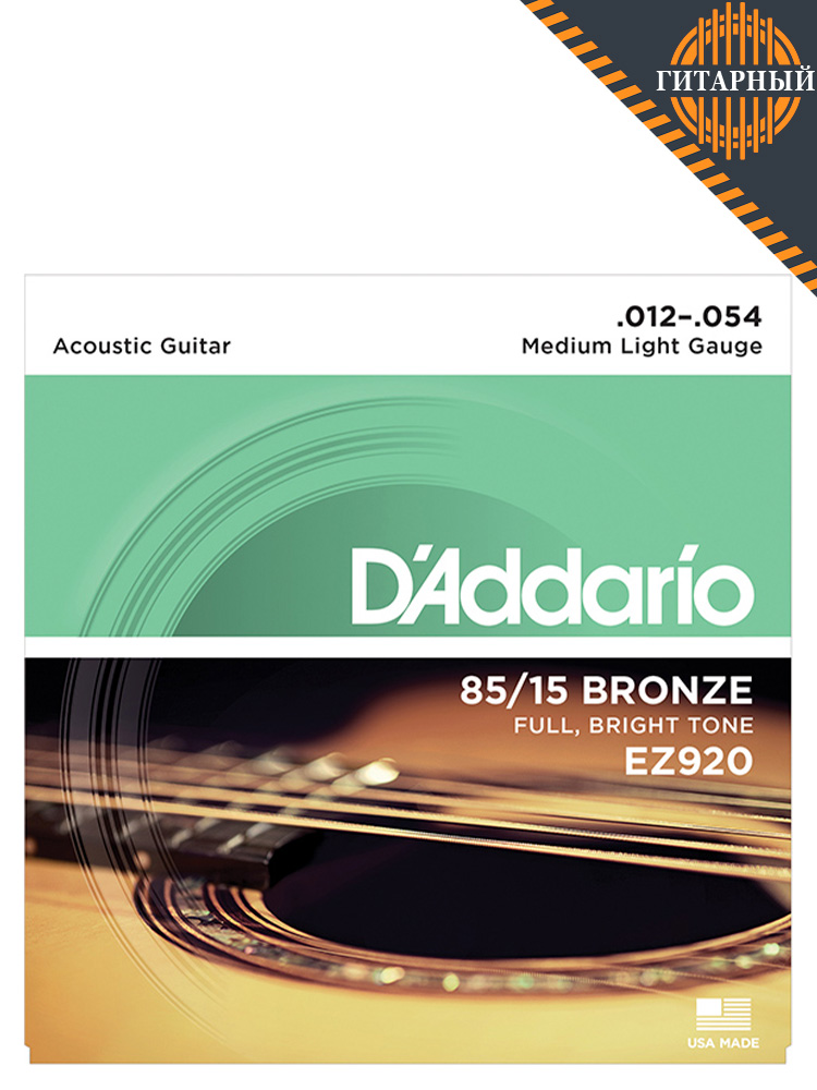 D’Addario EZ920 Bronze 12-54 — Струны акустической гитары