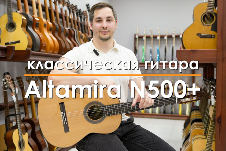 Altamira N500+ Классическая гитара обзор