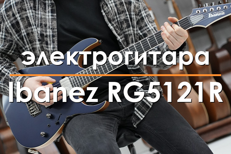 Ibanez Prestige RG5121R-DBF — Электрогитара с кейсом | Короткий обзор