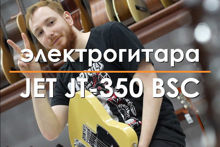 JET JT-350 BSC обзор электрогитары