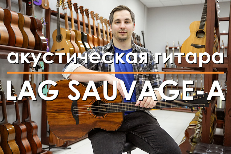 LAG Sauvage-A Акустическая гитара | Обзор
