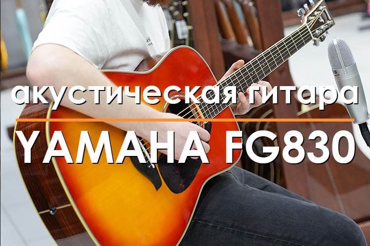Yamaha FG830-AB обзор