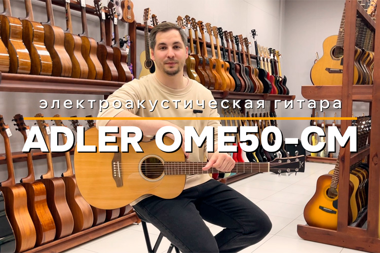 Adler OME50-CM: электроакустическая гитара для дома и записи