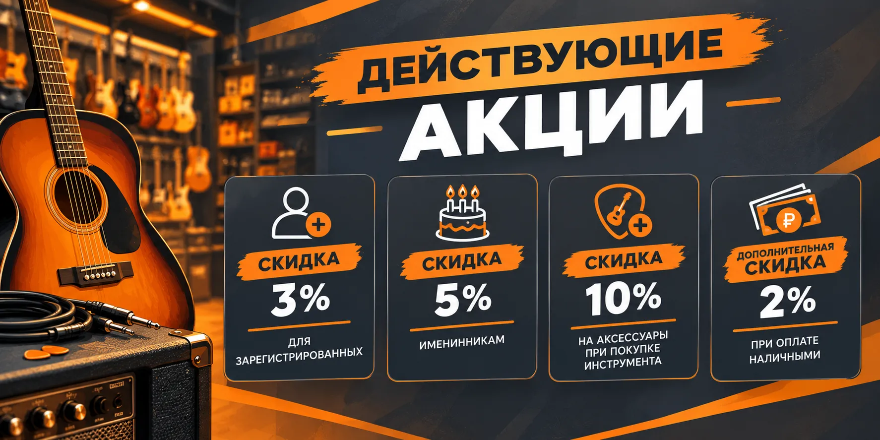Действующие акции и скидки в Гитарный.рф Скидки и акции в магазине Гитарный.рф