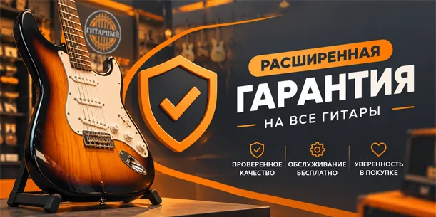 Расширенная гарантия на гитары в гитарный.рф Расширенная гарантия в магазине гитарный.рф